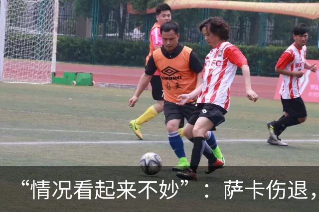 “情况看起来不妙”：萨卡伤退，阿森纳2比2战平拜仁