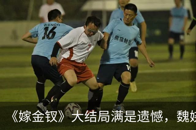 《嫁金钗》大结局满是遗憾，魏娆求自由，碧桃永远停在那一刻