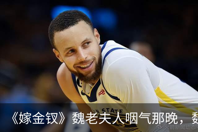 《嫁金钗》魏老夫人咽气那晚，魏娆才看懂，元嘉帝布了半生的局