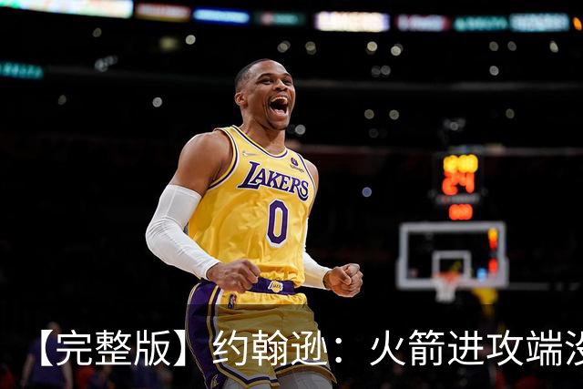 【完整版】约翰逊：火箭进攻端没给我们什么挑战 我们只是慢热