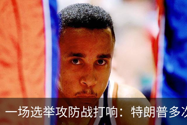 一场选举攻防战打响：特朗普多次扬言干预选票，24州民主党总检察长联手备战，严防联邦干预中期选举