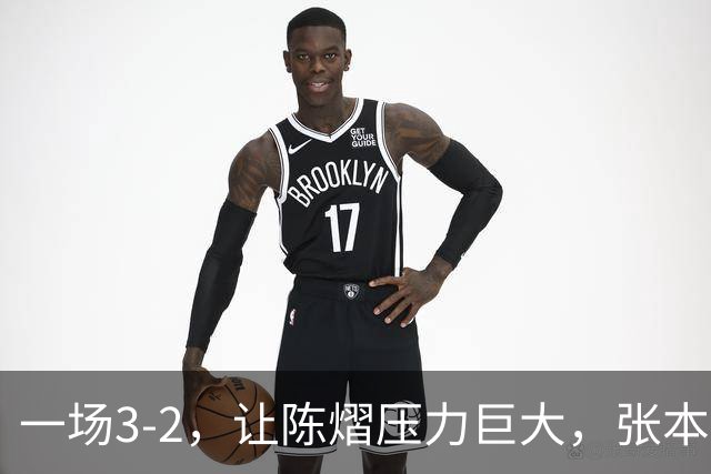 一场3-2，让陈熠压力巨大，张本美和太强了，国乒夺冠难度大