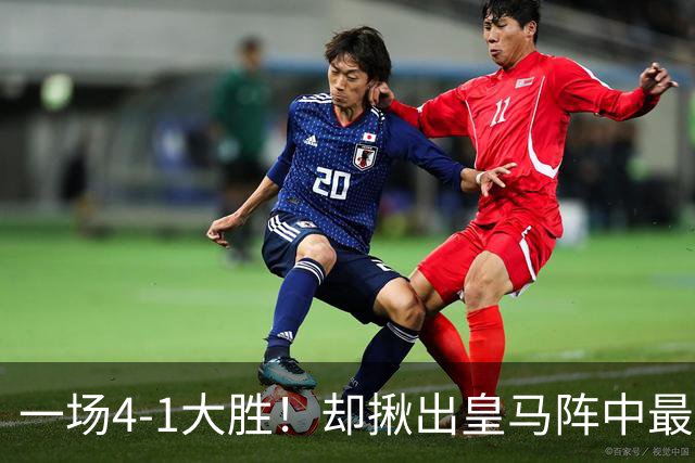 一场4-1大胜！却揪出皇马阵中最大水货！穆里尼奥或弃用！