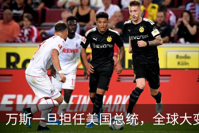 万斯一旦担任美国总统，全球大变局？危险，台湾问题可能更快解决
