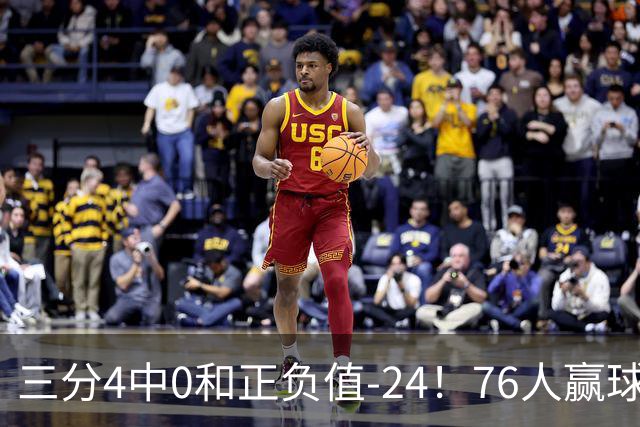 三分4中0&正负值-24！76人赢球他却闷闷不乐，1200万新援险成罪人