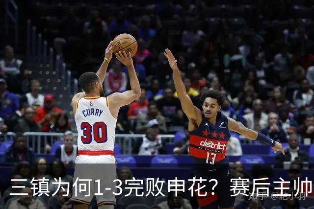 三镇为何1-3完败申花？赛后主帅邓卓翔道出输球原因，尽显无奈！