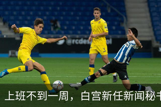 上班不到一周，白宫新任新闻秘书就走人！大老板川普亲自劝退