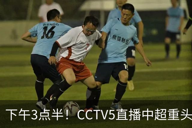 下午3点半！CCTV5直播中超重头戏，超4万球迷到场助威，成都蓉城或迎“生死战”