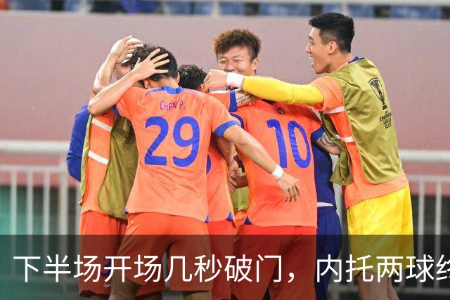 下半场开场几秒破门，内托两球终结埃弗顿不败开局