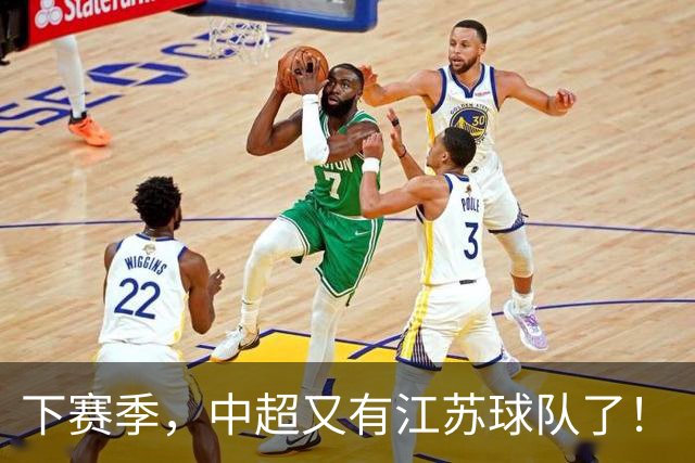下赛季，中超又有江苏球队了！