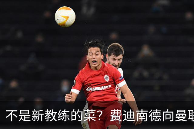 不是新教练的菜？费迪南德向曼联边后卫发出警告
