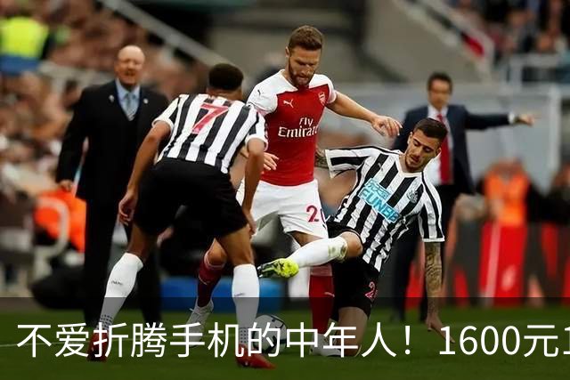 不爱折腾手机的中年人！1600元16+512首选这3台，耐用流畅