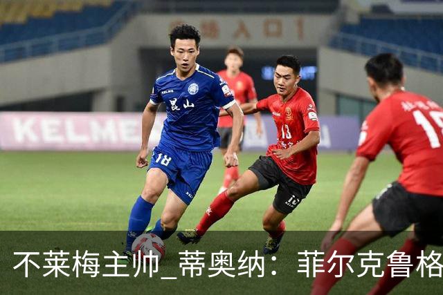 不莱梅主帅 蒂奥纳：菲尔克鲁格需轮休，战多特先替补