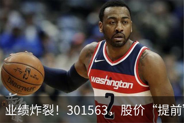 业绩炸裂！301563，股价“提前”大涨