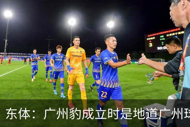 东体：广州豹成立时是地道广州球队，用4年从中冠升到中超