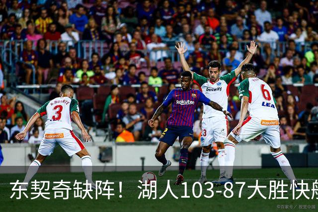 东契奇缺阵！湖人103-87大胜快船！此战看到3个事实：湖人今夏的操作很成功