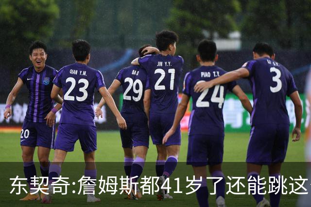 东契奇:詹姆斯都41岁了还能跳这么高 真的太疯狂了!
