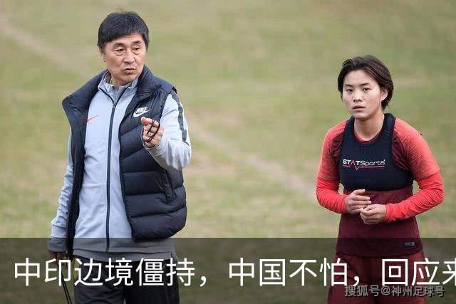 中印边境僵持，中国不怕，回应来了。