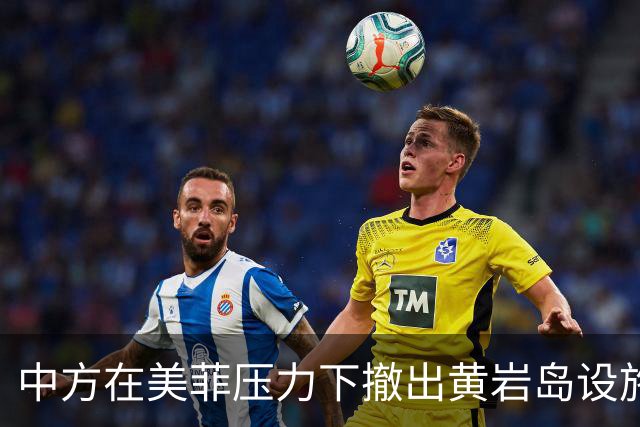 中方在美菲压力下撤出黄岩岛设施？外交部：敦促有关国家立即停止造谣污蔑
