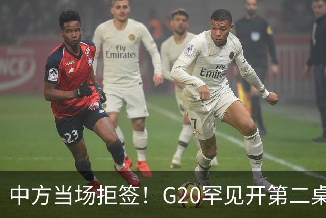 中方当场拒签！G20罕见开第二桌，俄外长已抵美国，绝非简单会面