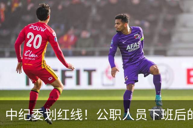 中纪委划红线！公职人员下班后的饭局，有5种情况将严肃问责！