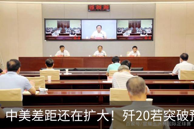 中美差距还在扩大！歼20若突破预警雷达技术，美F-22能打过吗
