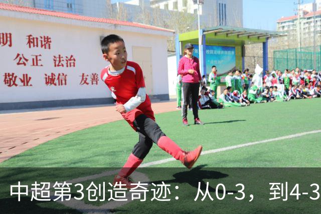 中超第3创造奇迹：从0-3，到4-3，极限翻盘，张稀哲替补传射建功