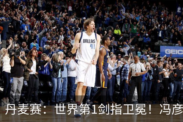 丹麦赛：世界第1剑指卫冕！冯彦哲/黄东萍2-0晋级，全英冠军一胜难求