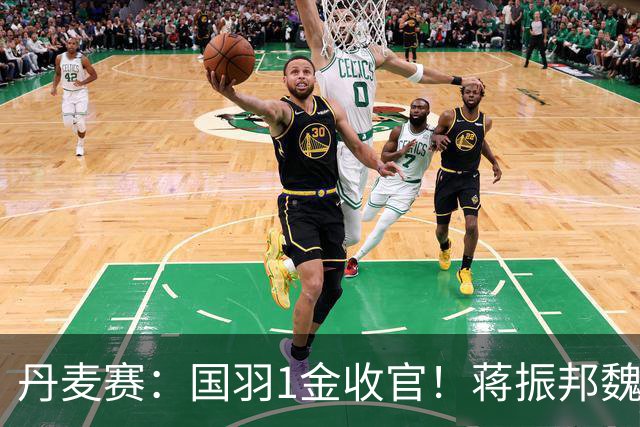 丹麦赛：国羽1金收官！蒋振邦/魏雅欣2-1首度封王，凤凰组合无缘4连冠