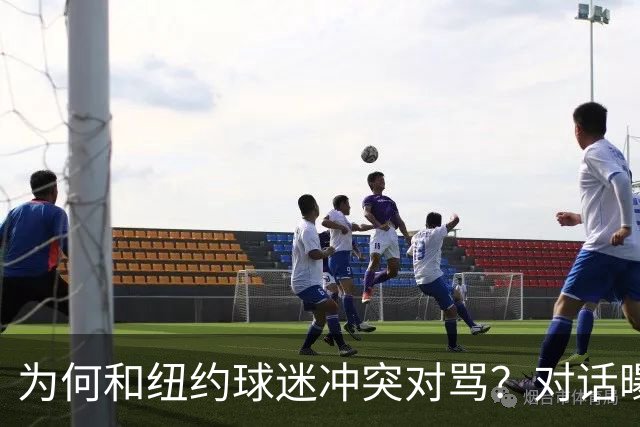 为何和纽约球迷冲突对骂？对话曝光，詹姆斯发怒，斯派克李来劝架