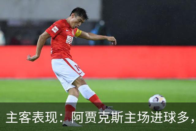 主客表现：阿贾克斯主场进球多，亚特兰大客场连败