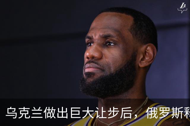乌克兰做出巨大让步后，俄罗斯释放求和信号，特朗普：普京是装的