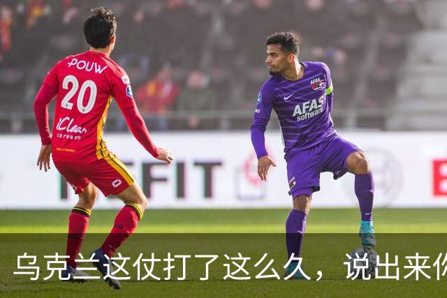 乌克兰这仗打了这么久，说出来你可能不信！现在乌克兰老百姓最恨的，不是普京，也不是特朗普，是他们自己投票选出来的总统泽连斯基