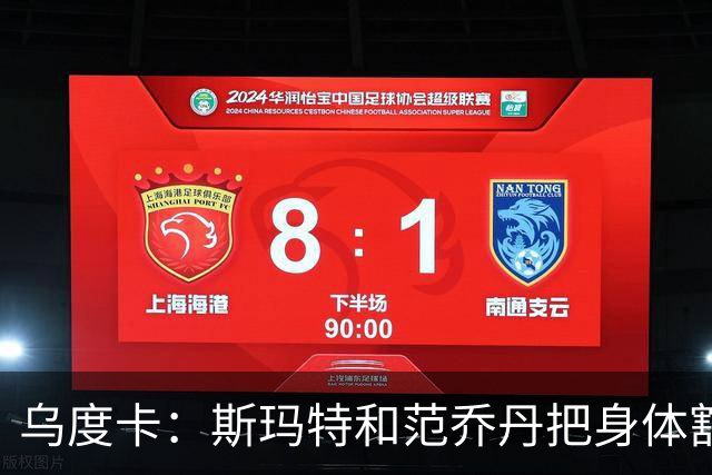 乌度卡：斯玛特和范乔丹把身体豁出去，这是一种奢侈