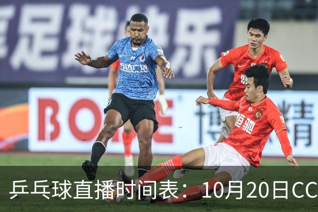 乒乓球直播时间表：10月20日CCTV5不直播国乒！国乒赛程出炉