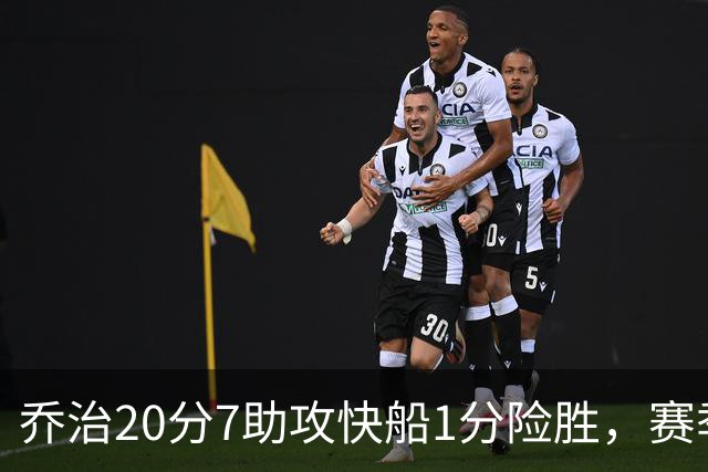 乔治20分7助攻快船1分险胜，赛季场均22.3分2.3抢断