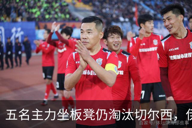 五名主力坐板凳仍淘汰切尔西，伊拉奥拉还等着一门重炮