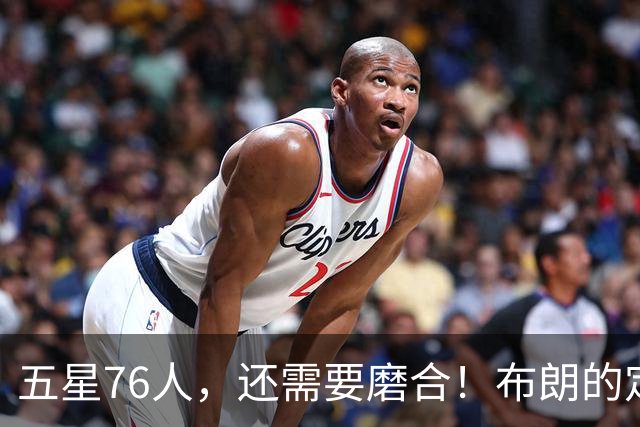 五星76人，还需要磨合！布朗的定位还没明确，马克西已进入状态，老詹和恩比德需要做出牺牲，打完10场之后再定夺