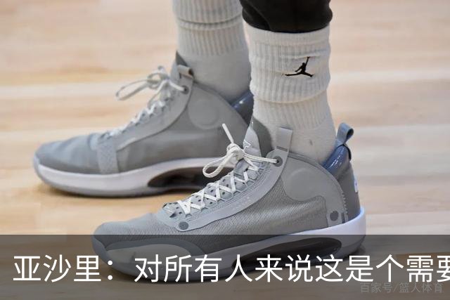 亚沙里：对所有人来说这是个需要遗忘的夜晚，我们必须吸取教训