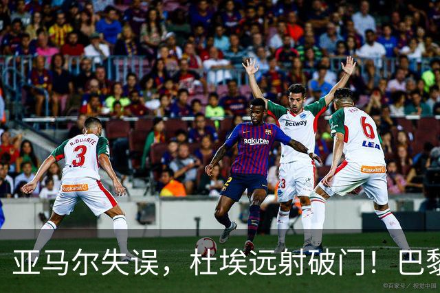 亚马尔失误，杜埃远射破门！巴黎1-0巴萨