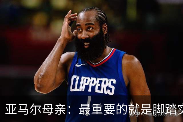 亚马尔母亲：最重要的就是脚踏实地