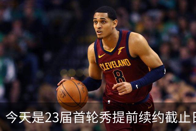 今天是23届首轮秀提前续约截止日 卡森·华莱士压哨达成提前续约