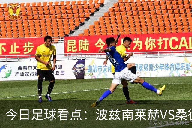 今日足球看点：波兹南莱赫VS桑德兰，萨格勒布迪纳摩VS奈梅亨，尤文图斯VS雷恩，伯恩茅斯VS AC米兰