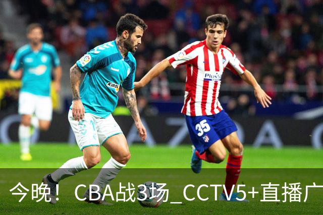 今晚！CBA战3场 CCTV5+直播广东男篮，上海男篮+浙江广厦分别出战