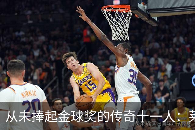 从未捧起金球奖的传奇十一人：莱万领衔，皮尔洛入选