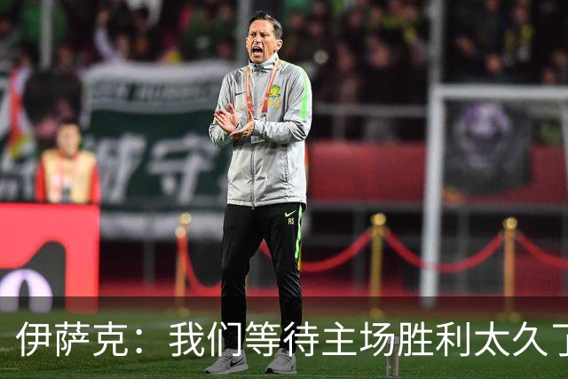 伊萨克：我们等待主场胜利太久了；上半场是我们想踢出的足球