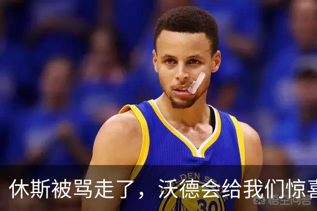 休斯被骂走了，沃德会给我们惊喜吗？
