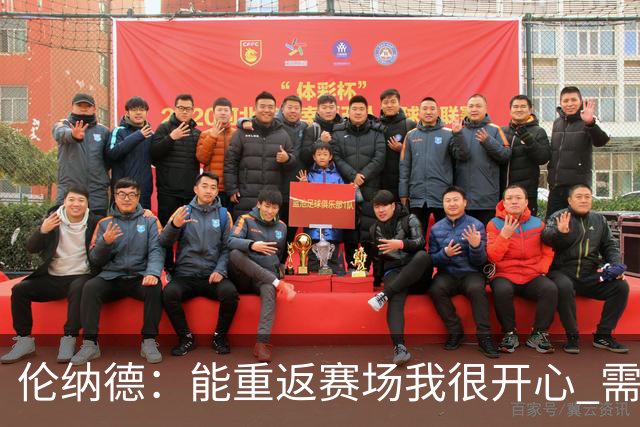 伦纳德：能重返赛场我很开心 需要更多实战机会来熟悉战术