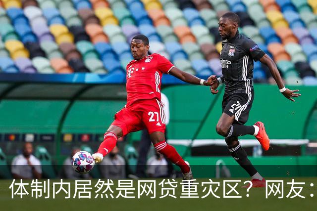 体制内居然是网贷重灾区？网友：铁饭碗反而踩大坑