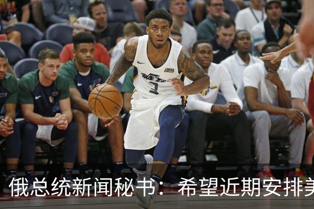 俄总统新闻秘书：希望近期安排美总统特使与普京会面